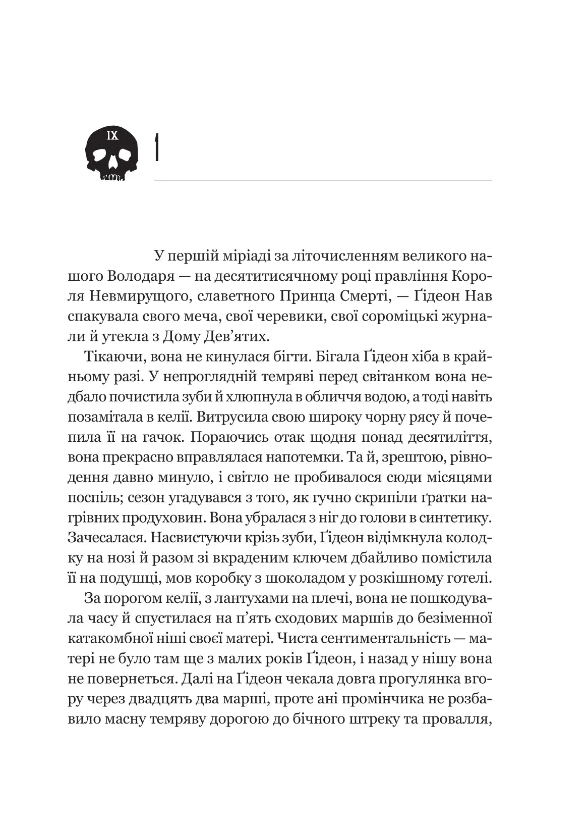 Ґідеон Дев'ята. Книга 1. Запечатана гробниця