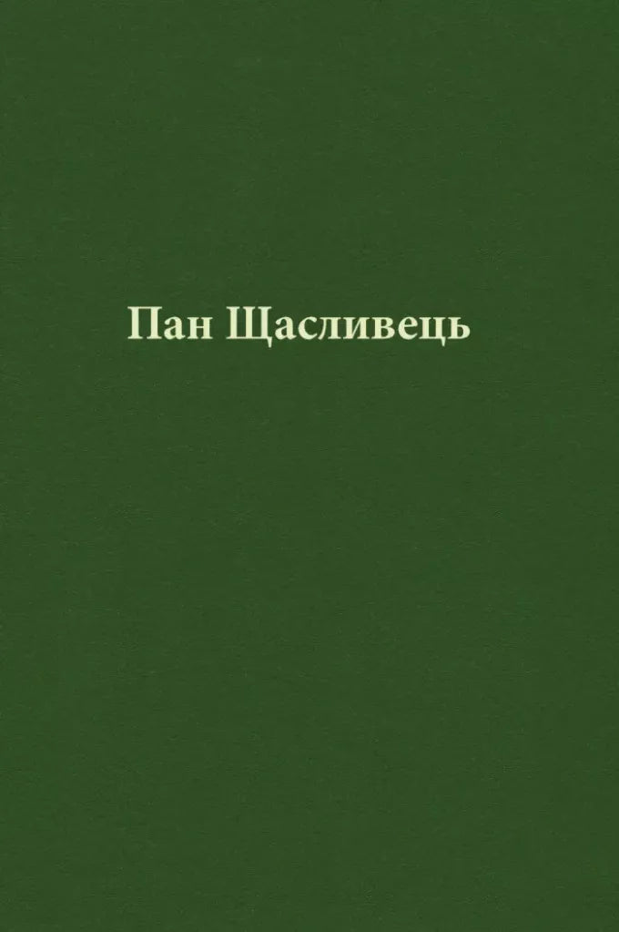 Пан Щасливець