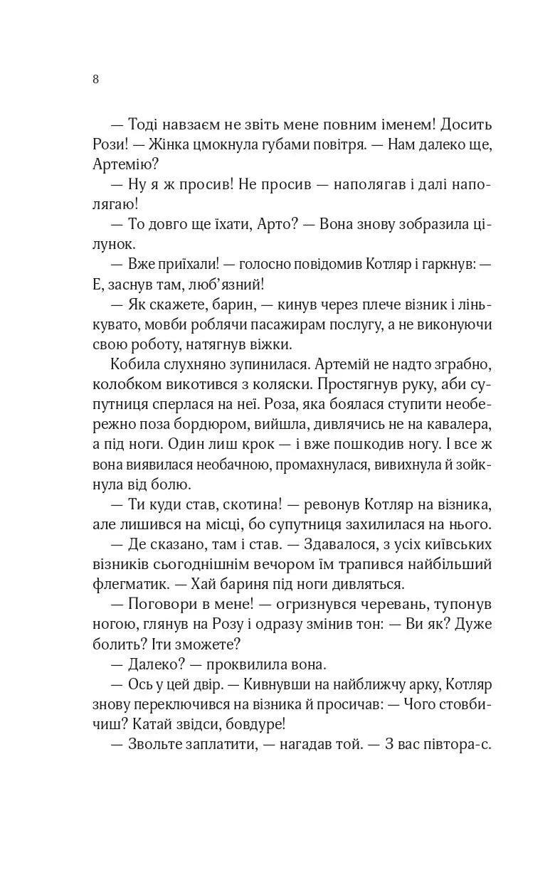 Володарі печатки (Роза і Шип #1)