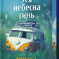 Уся небесна синь. Limited edition