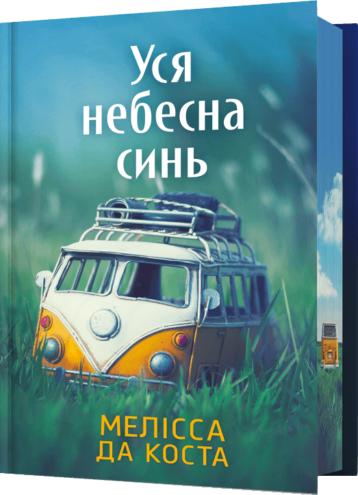 Уся небесна синь. Limited edition
