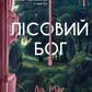 Лісовий бог