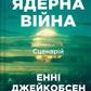 Ядерна війна: сценарій