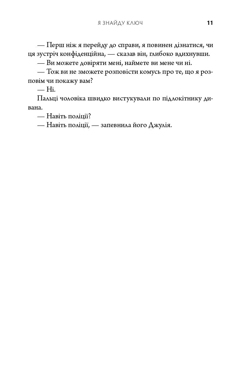 Я знайду ключ