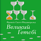 Великий Ґетсбі