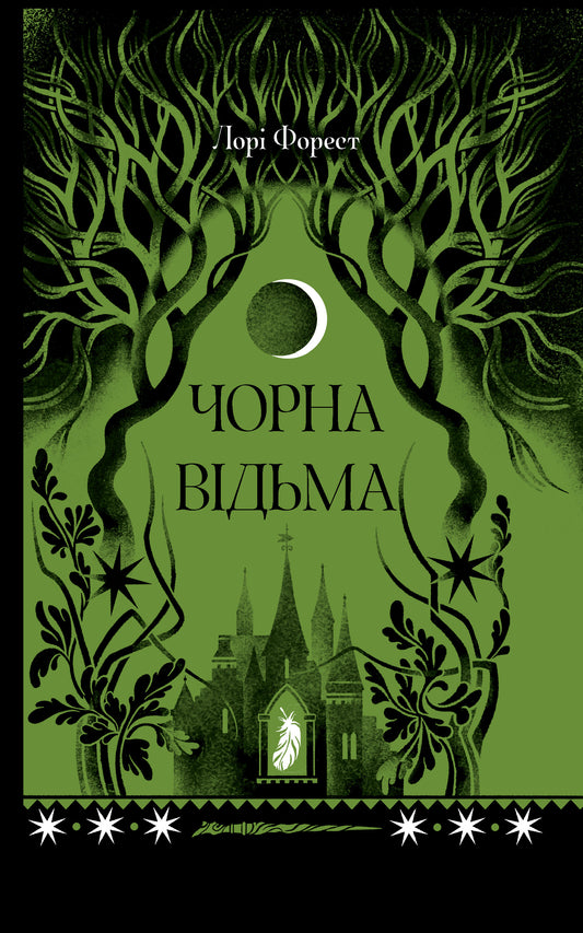 Чорна відьма. Книга 1. Хроніки чорної відьми