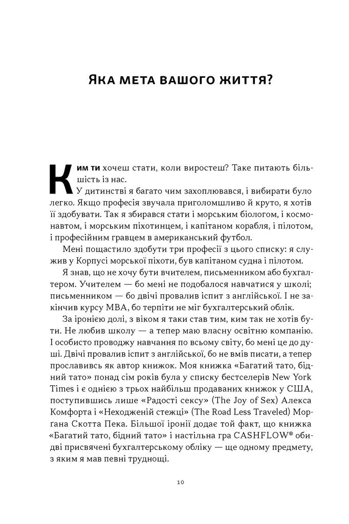 Квадрант грошового потоку. Посібник багатого тата з фінансової свободи