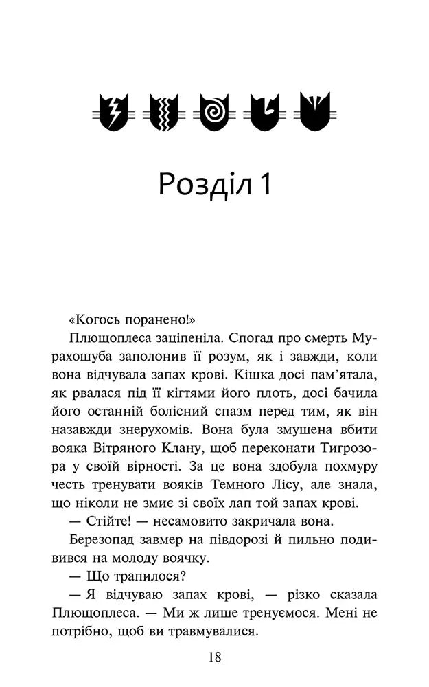 Остання надія. Книга 6. Коти - вояки. Знамення Зореклану