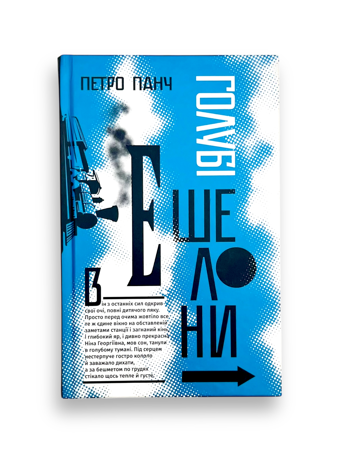 Голубі ешелони