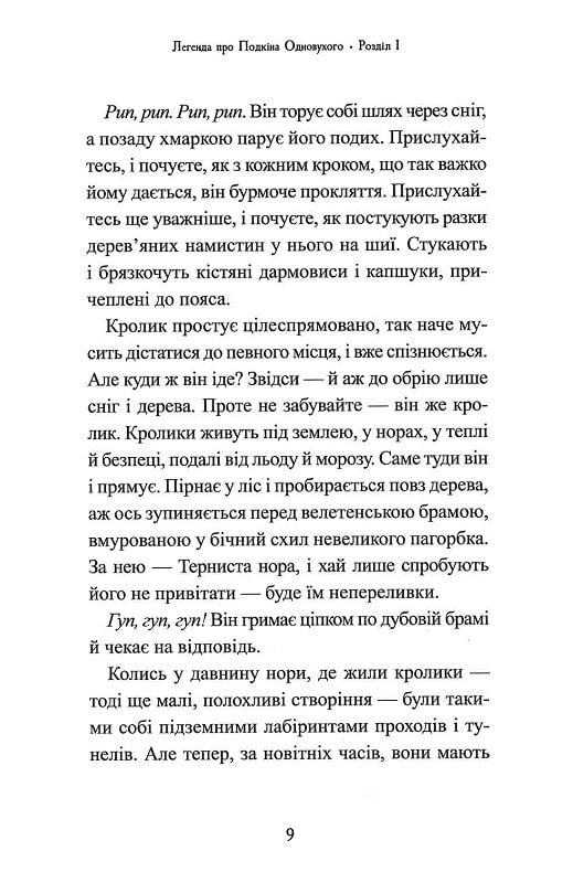 Легенда про Подкіна одновухого. Книга 1. П'ять королівств