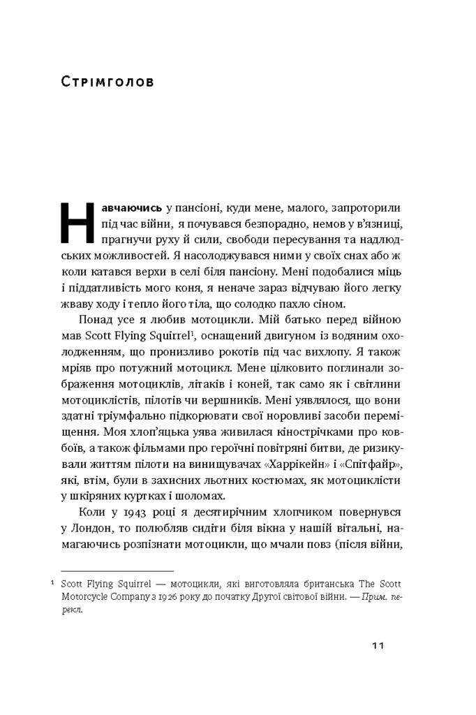 Стрімголов. Історія одного життя