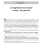 Думки і почуття. Контролюйте свій настрій і своє життя