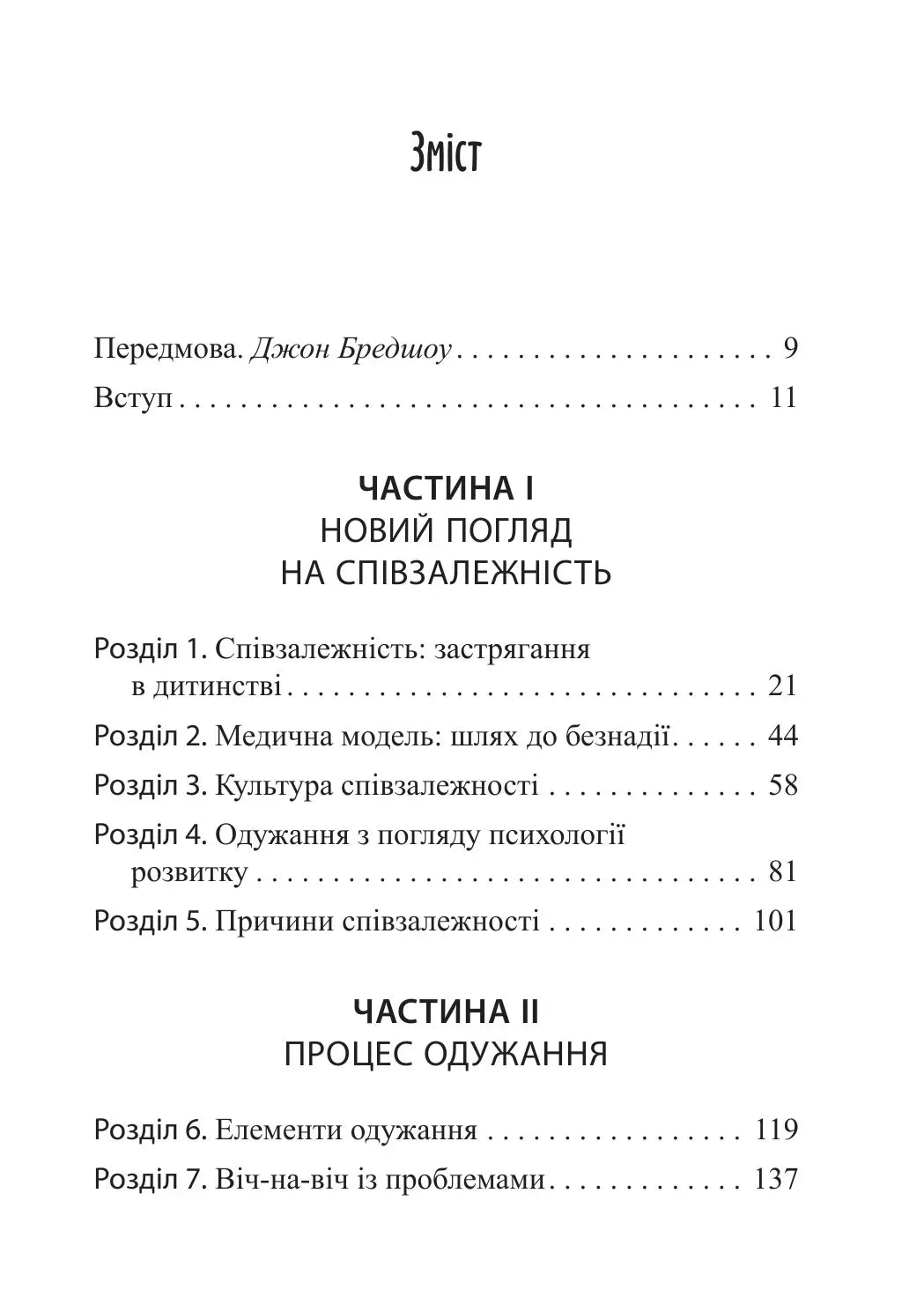 Звільнення з пастки співзалежності