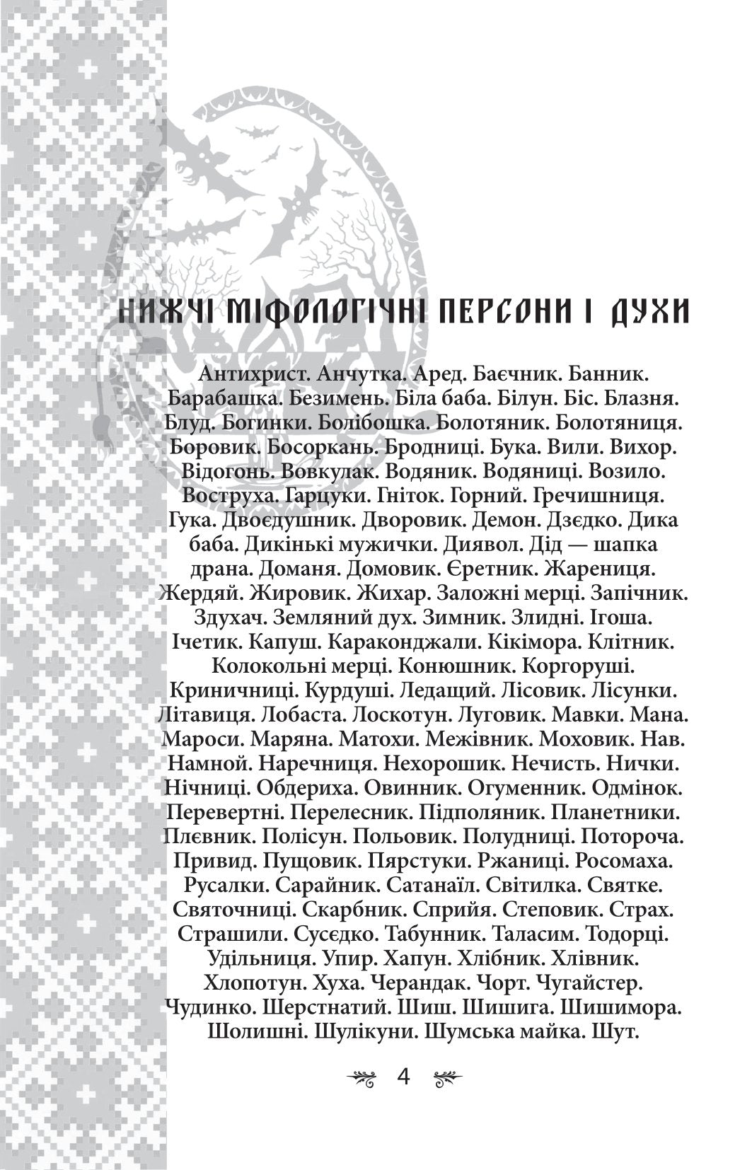 Українська міфологія. Духи, персони, обряди