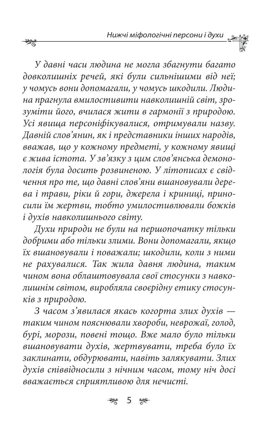 Українська міфологія. Духи, персони, обряди