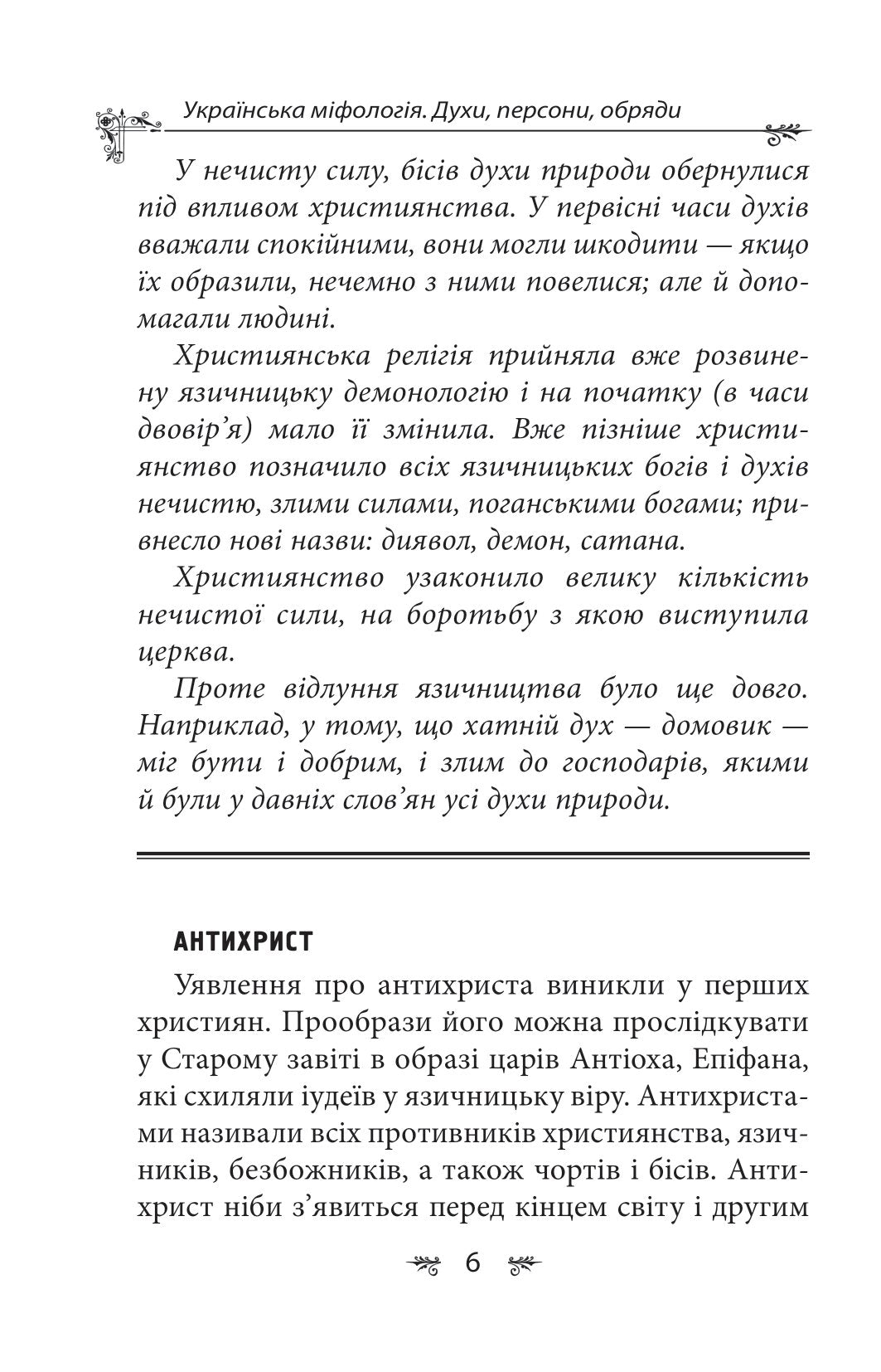 Українська міфологія. Духи, персони, обряди