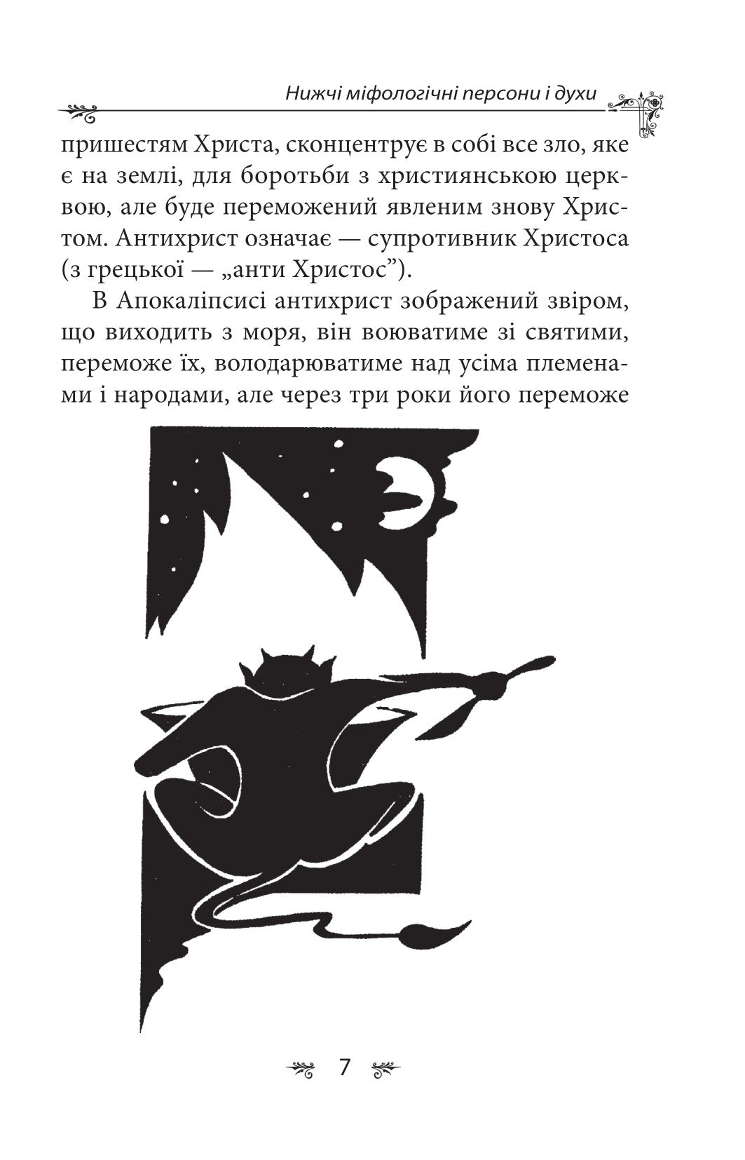 Українська міфологія. Духи, персони, обряди