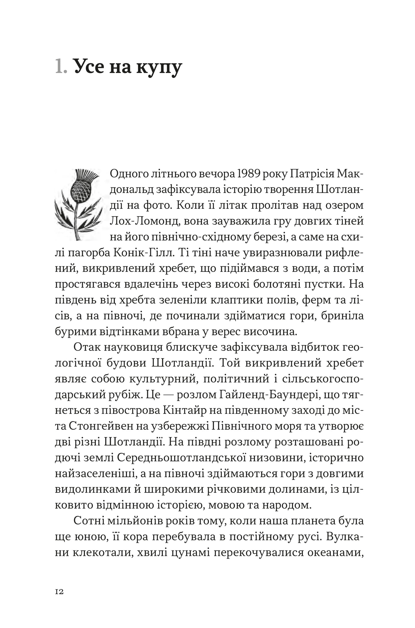 Забуте минуле Шотландії