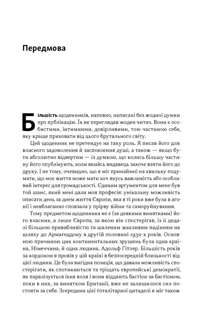 Берлінський щоденник. Нотатки іноземного кореспондента (1934–1941)