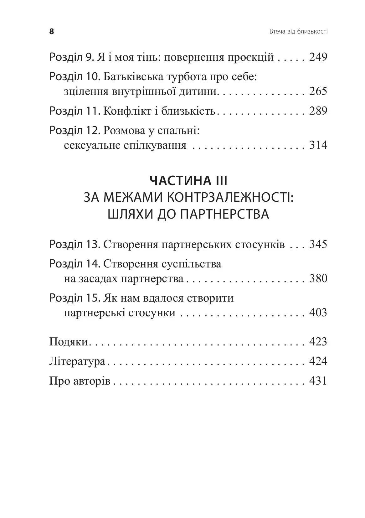Втеча від близькості. Зцілення ваших стосунків від контрзалежності - іншого боку співзалежності