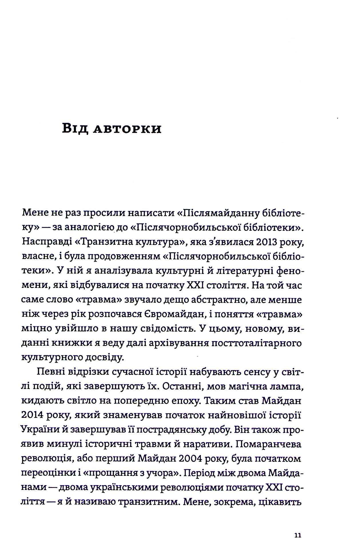 Транзитна культура і постколоніальна травма