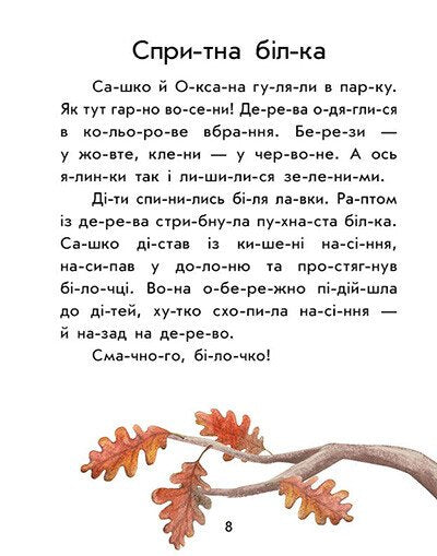 Перше читання. Читаємо по складах. Лісові звуки