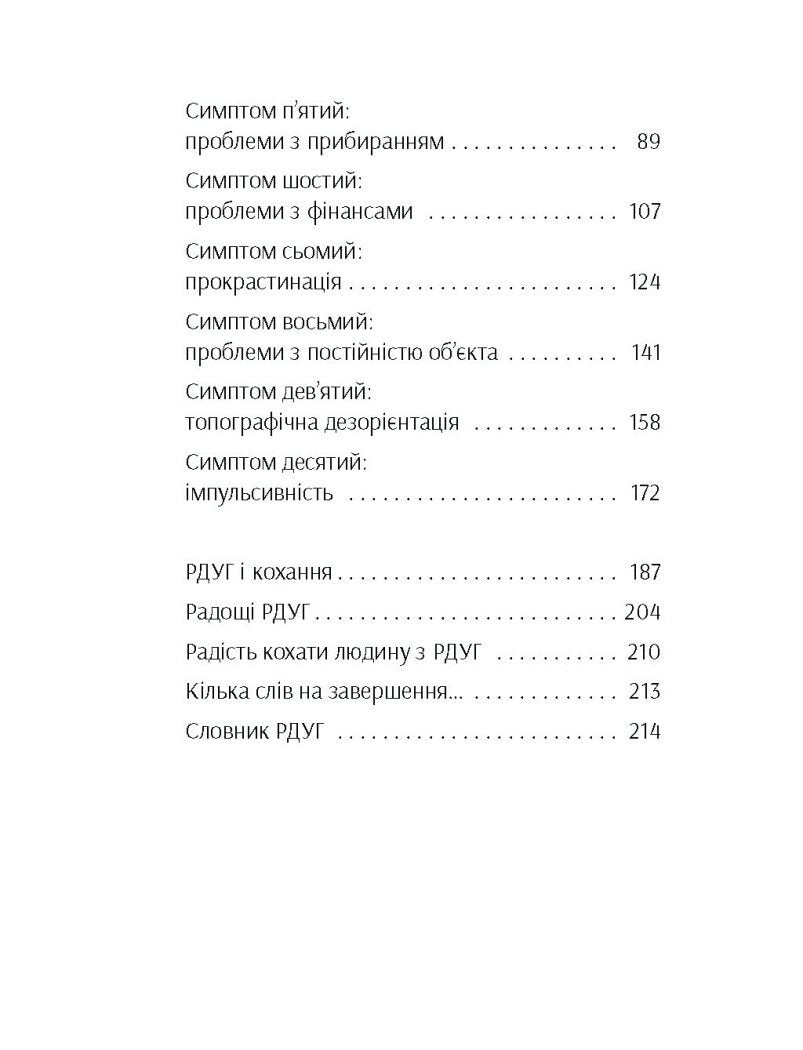 Брудна білизна. Чому дорослим із РДУГ так важко живеться, і як ми можемо їм допомогти