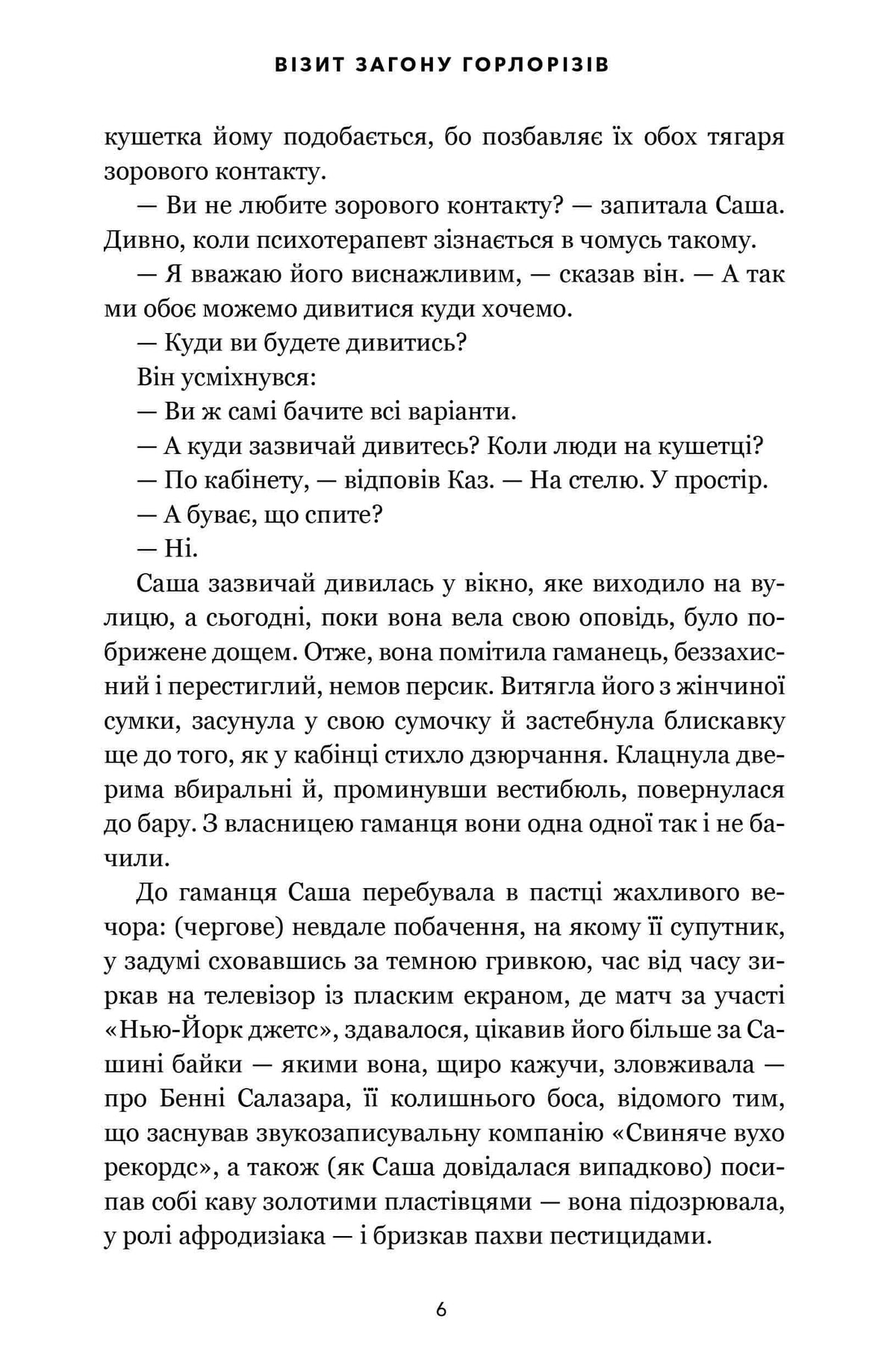 Візит загону горлорізів