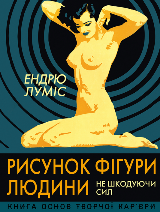 Рисунок фігури людини. Не шкодуючи сил. Книга основ творчої кар'єри