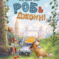 Роб і Джонні. Книга 1. Роб і Джонні