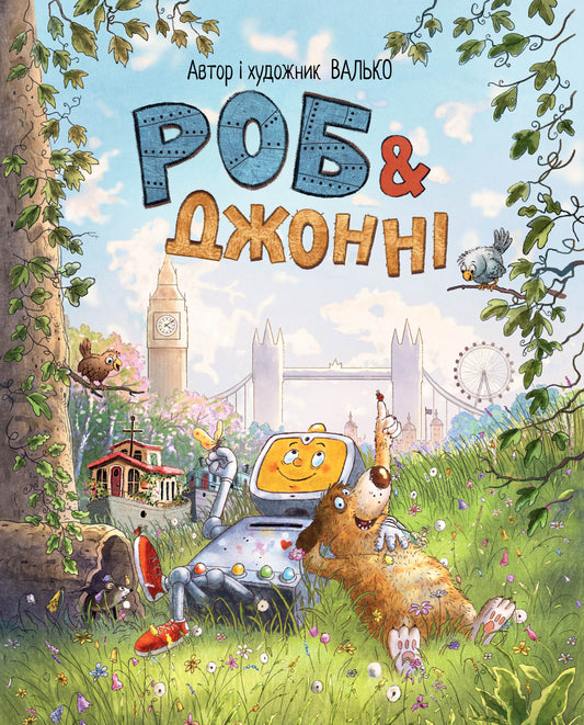 Роб і Джонні. Книга 1. Роб і Джонні