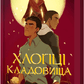 Хлопці кладовища