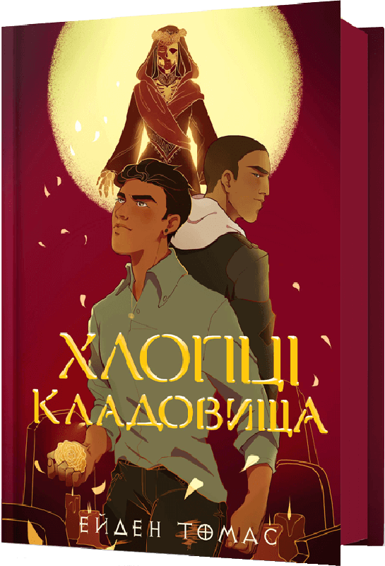 Хлопці кладовища
