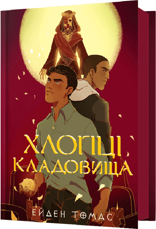 Хлопці кладовища