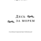 Десь за морем