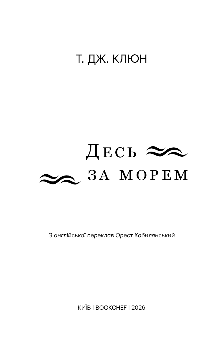 Десь за морем