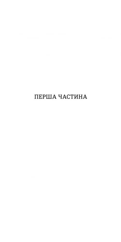 Спогади двох юних дружин