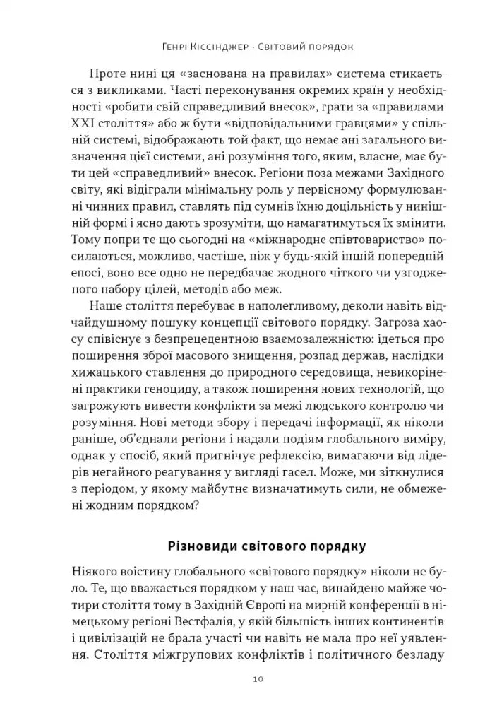 Світовий порядок. Роздуми про характер націй в історичному контексті