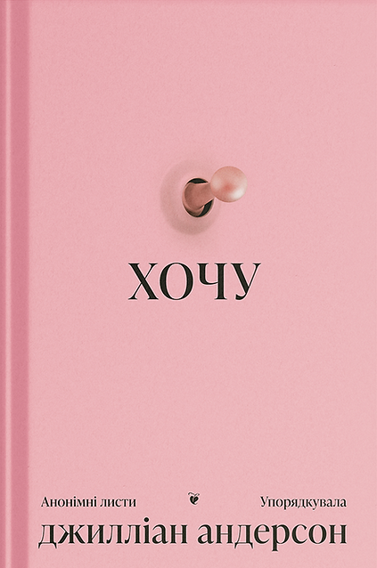 Хочу: анонімні листи