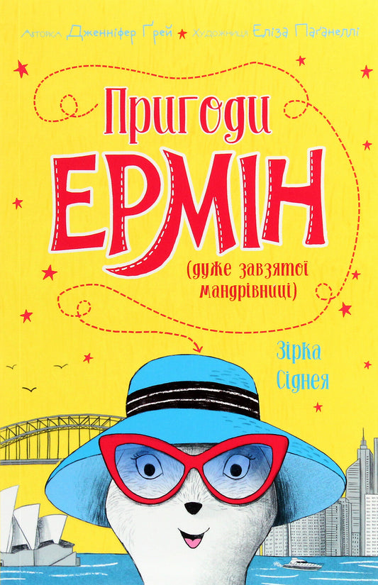 Зірка Сіднея. Книга 2. Пригоди Ермін