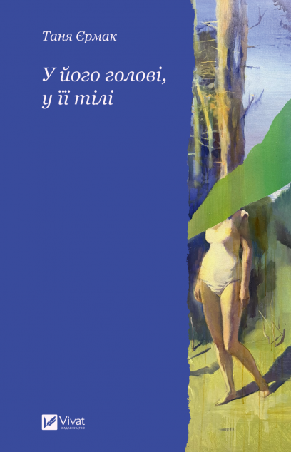 У його голові, у її тілі cover