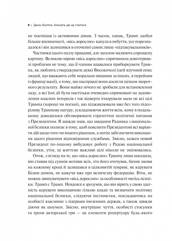 Кімната, де це сталося. Мемуари з Білого дому