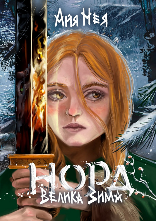 Велика Зима. Книга 1. Норд