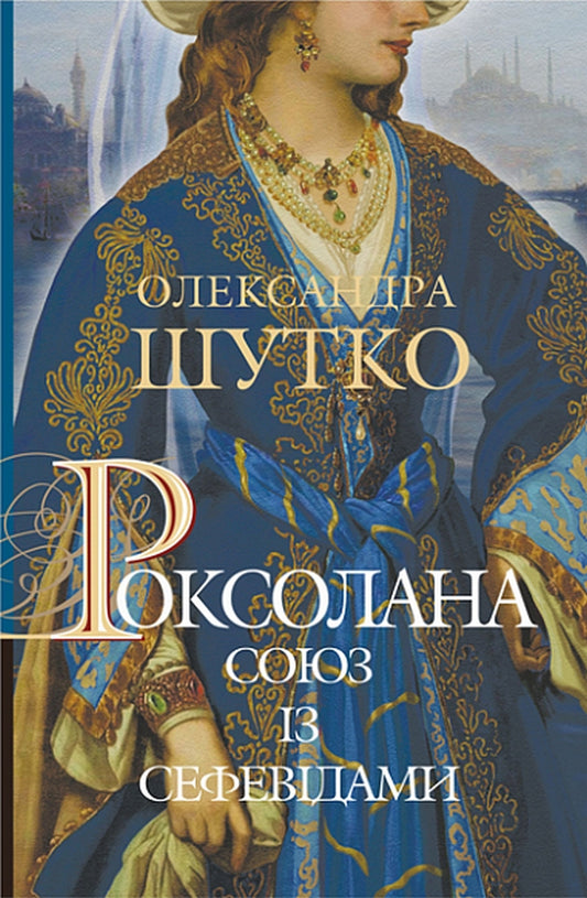 Роксолана. Союз із сефевідами. Книга 3