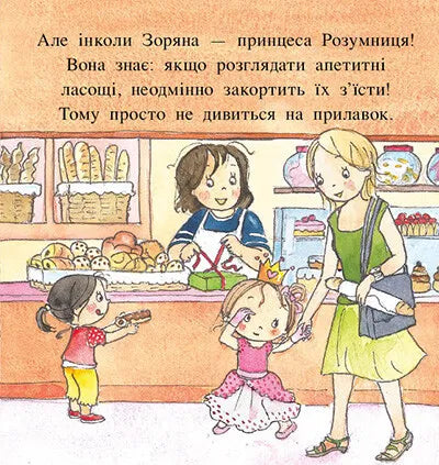 Пригоди принцеси Розумниці