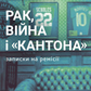 Рак, війна і «Кантона». Записки на ремісії cover