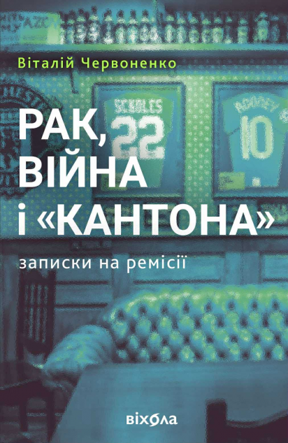 Рак, війна і «Кантона». Записки на ремісії cover
