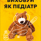 Виховуй як педіатр: лише факти і жодного страху