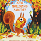 Хто поцупив листя?