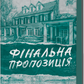 Фінальна пропозиція. Книга 3. Мільярдери з Дрімленду